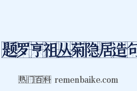 题罗亨祖丛菊隐居造句是什么意思的图片